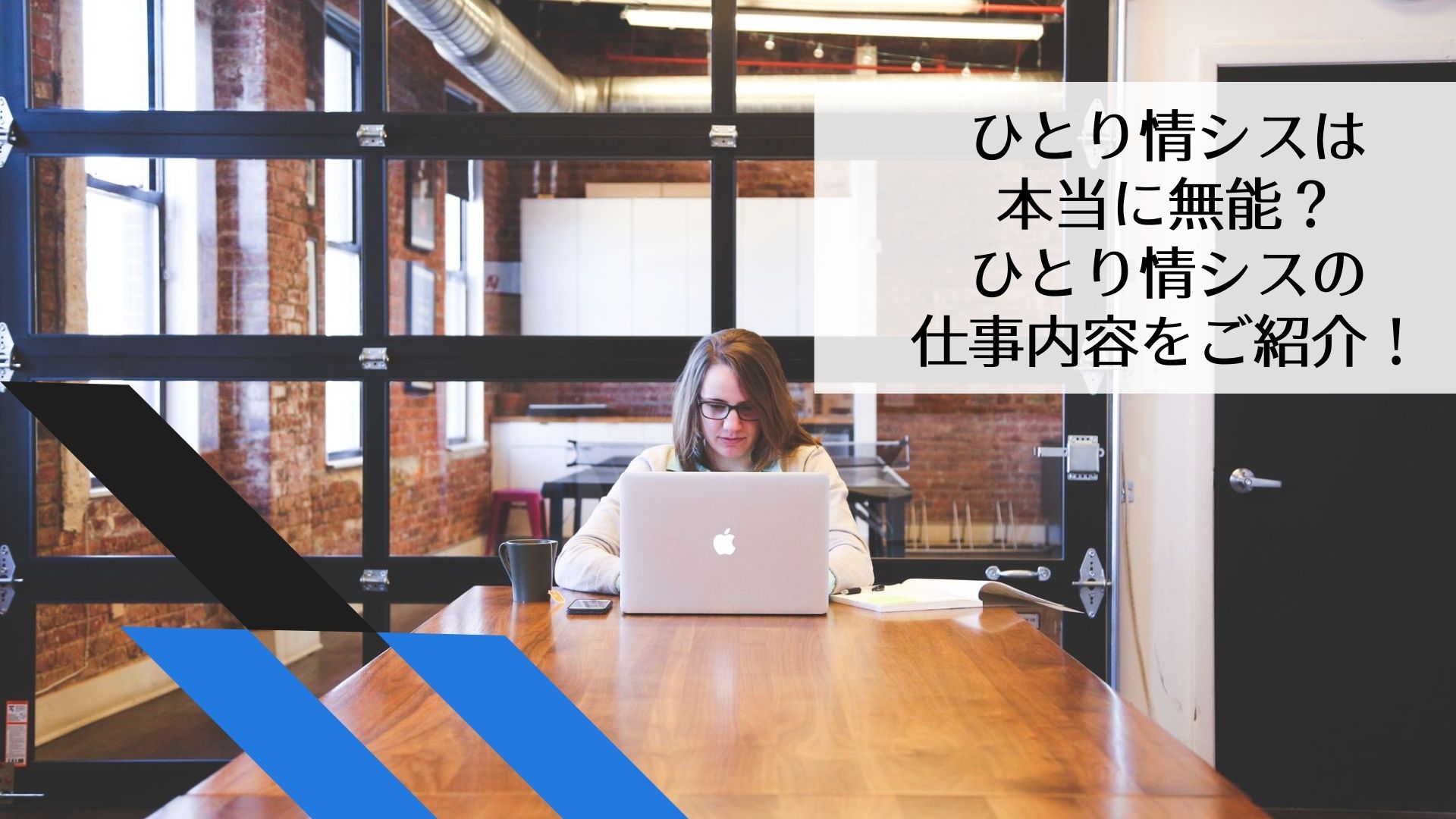 無能なひとり情シス。実は企業に欠かせない、不可欠な存在だった