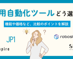 「運用自動化」徹底比較！ 機能や価格、選び方のポイントは？