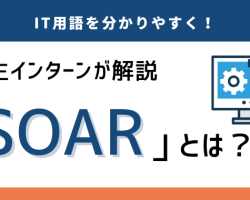 【セキュリティ運用を自動化】SOARとは？インターン生が分かりやすく解説