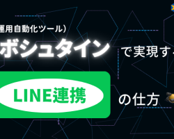 ロボシュタイン（IT運用自動化ツール）で実現するLINE連携の仕方について