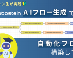 【文系学生が実践】ロボシュタインの新機能『AIフロー生成』で、自動化フローを作ってみた