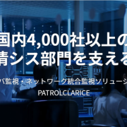 パトロールクラリス
