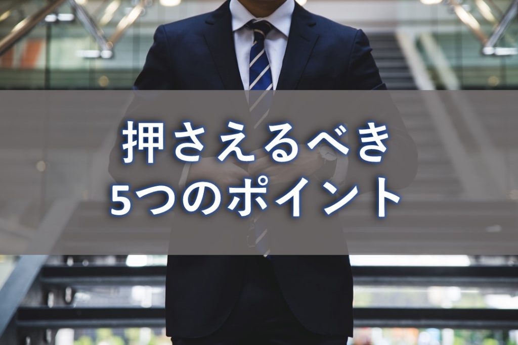 サーバー監視で押さえるべき5つのポイント