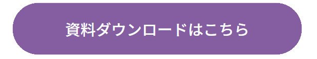 資料ダウンロードはこちら