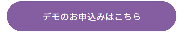 デモの申し込みはこちら