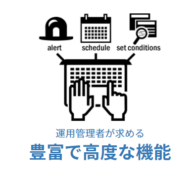 豊富で高度な機能
