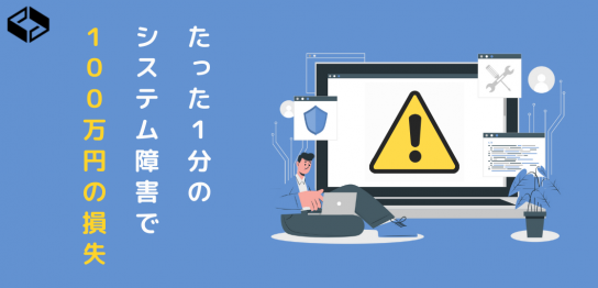 １分のシステム障害で、１００万円の損失！？必ず実現しなくてはいけない稼働率「99.999％」