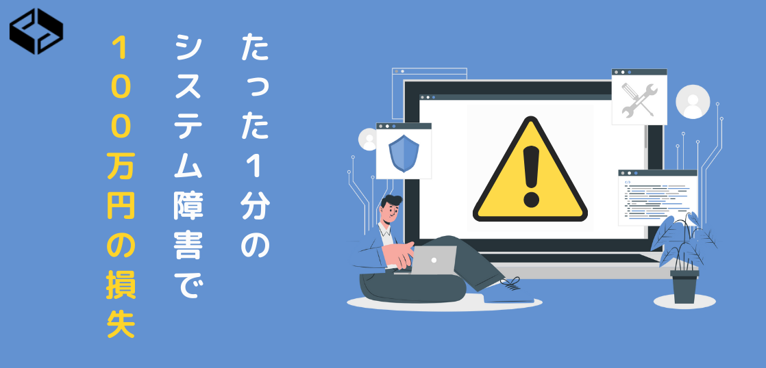 １分のシステム障害で、１００万円の損失！？必ず実現しなくてはいけない稼働率「99.999％」