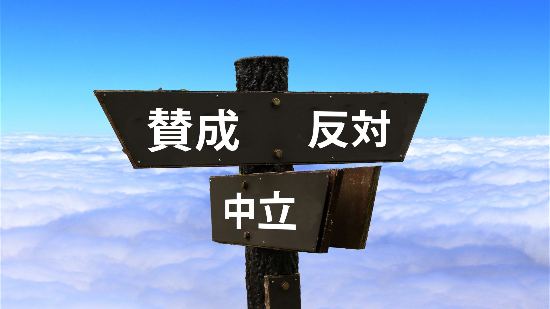 賛成or反対を表す画像