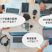 コムスクエアが実践する、キャリア設備の監視とは？