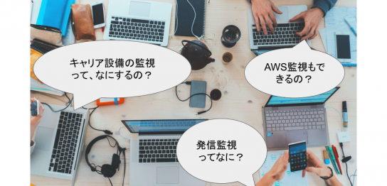 コムスクエアが実践する、キャリア設備の監視とは？