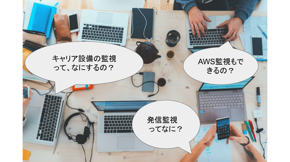 コムスクエアが実践する、キャリア設備の監視とは？