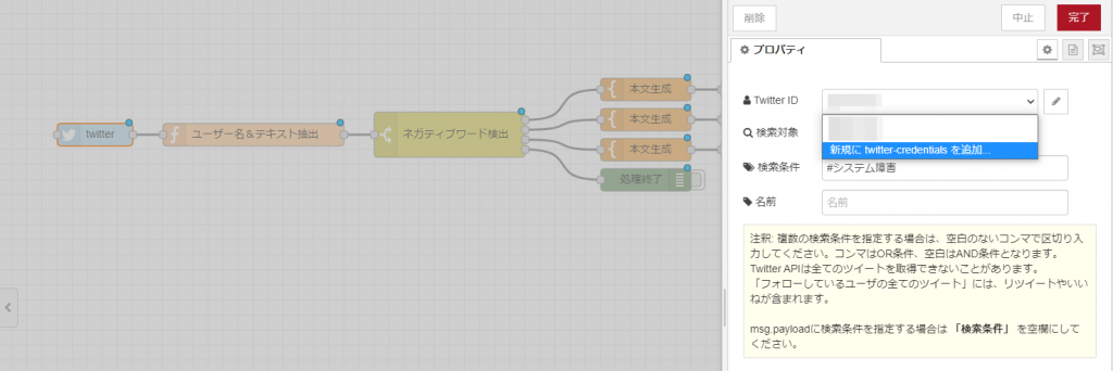 Twitter入力ノードの設定