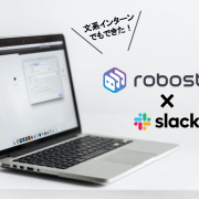 文系インターン生でもできるロボシュタイン＆Slack連携
