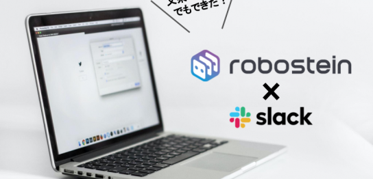 文系インターン生でもできるロボシュタイン＆Slack連携
