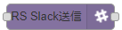 slack送信ノード