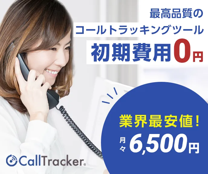 広告に関わるすべての事業者様におすすめしたいコールトラッキングサービス