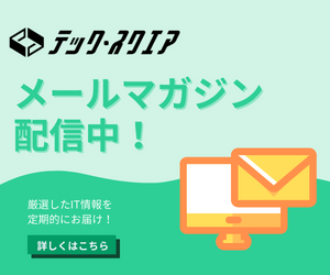 テックスクエアメルマガ